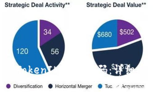 如何修改TokenTokenIM钱包密码：详细步骤与注意事项