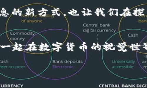   数字货币图片大全：你值得一看的数字资产视觉盛宴 / 
 guanjianci 数字货币, 插图, 图片, 视觉艺术 /guanjianci 

引言：数字货币的时代已来临
在今天这个数字化飞速发展的时代，数字货币已经从一个新兴概念，蜕变成了一种全球范围内广泛接受的资产形式。比特币、以太坊等数字货币不仅在金融界掀起了波澜，更在科技、艺术和文化上引发了巨大变革。你是不是也这么认为？随着数字货币的普及，对相关视觉内容的需求也与日俱增。因此，接下来我们将探索数字货币图片大全的魅力，以及它们如何在这一变化中扮演不可或缺的角色。

数字货币的基本概念与演变
在深入图片内容之前，有必要先了解一下数字货币的基本概念。数字货币，或称为虚拟货币，是一种以数字形式存在的货币，它在一些网络上的交易中，替代了传统的纸币。最早的比特币在2009年问世时，许多人对其持怀疑态度。但今天，随着越来越多的企业和个人开始参与这一市场，数字货币已经逐渐成为一个不可忽视的经济现象。

数字货币图片的重要性
随着数字货币的崛起，围绕它们的图像和插画也成为了人们了解和探索这一领域的重要方式。数字货币图片不仅用于社交媒体和新闻报道，也在教育、营销及投资领域发挥了巨大的作用。那么，数字货币的图片为何如此重要呢？首先，它们能够生动地呈现复杂的信息，通过视觉化的方式使人们更容易理解。例如，某些图像可以直观地展示不同数字货币的价值波动，帮助用户快速捕捉市场动态。

满载风格与创意的数字货币插画
在数字货币图片大全中，独特的插画和视觉艺术作品成为了吸引用户眼球的重要元素。这些插画往往带有浓厚的个人风格，反映出艺术家对数字货币的理解与情感。一些插画师利用极简的设计风格，通过鲜艳的色彩和形状，赋予数字货币以新的生命。例如，某些插画展现了比特币的“金色梦”状态，让人感觉到投资的无限可能。而另一些插画则可能通过复杂的图案，反映出数字货币市场的波动与不确定性。

如何找到优质的数字货币图片资源
在互联网的海洋中，寻找高质量的数字货币图片并不是一件容易的事。你想知道如何找到那些既专业又具有艺术感的图片吗？常见的途径包括图库网站、社交媒体平台以及相关的艺术社区。对于想要获取免费或付费图片的用户，一些平台如Unsplash、Shutterstock和Adobe Stock提供了丰富的选择。此外，艺术平台如Behance也常常展示过的数字货币相关作品，这是寻找灵感和优质内容的绝佳去处。

数字货币图片大全在社交媒体营销中的应用
在社交媒体时代，图片的力量不容小觑。特别是在数字货币的营销中，吸引眼球的视觉内容往往是成功的关键。那么，我们如何利用这些数字货币图片来增强品牌影响力呢？首先，你可以通过高质量的图片来提升帖子与用户之间的互动，例如在Instagram或Twitter上发布与数字货币相关的插画，鼓励用户进行评论和分享。其次，精心挑选的图片可以帮助品牌在海量信息中脱颖而出，使用户一眼便能记住你的品牌形象。

未来数字货币图片发展的趋势
尽管现在数字货币所带来的图片内容已经丰富，但未来的发展趋势将会如何呢？首先，随着虚拟现实（VR）和增强现实（AR）技术的不断进步，数字货币图片的表现形式将变得更加多样化。想象一下，如果你可以通过虚拟现实直接“走进”数字货币的世界，亲身体验其魅力，那将会是多么奇妙的体验。此外，用户生成内容（UGC）也将会变得越来越重要，普通用户的图片和插画将会成为新兴的趋势。

总结：数字货币视觉文化的魅力所在
数字货币的世界不仅关乎经济与投资，其背后的文化与艺术同样不可忽视。你是否感受到，随着对数字货币的深入了解，视觉艺术也在不断丰富和发展？数字货币图片大全不仅为我们提供了获取信息的新方式，也让我们在探索这一新领域的过程中，感受到了无穷的创意与激情。不论是投资者还是普通用户，都不妨留意这些充满创意的视觉元素，它们可能会在你对数字货币的理解上带来新的启发。

互动与交流：你对数字货币图片有什么看法？
通过这篇文章，希望你能够深入理解数字货币图片大全的价值与重要性。你对数字货币的插画和图像有什么独特的见解？是否有自己钟爱的艺术作品呢？欢迎在评论区分享你的看法与发现，让我们一起在数字货币的视觉世界中畅游！

这样一来，无疑可以帮助读者更具体、全面地了解数字货币图片大全，激发他们的参与感与兴趣。这不仅融入了关键词，也在文中提问互动，增强整体的可读性与人情味。
