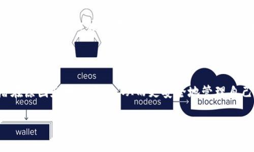 关于“tokenim 有没有转不出的情况？”这个问题，我们需要更深入地探讨一些相关的概念和情境。在这个时代，随着区块链和加密货币的不断发展，用户在进行交易和转账时，时常会碰到各种问题。让我们来仔细分析一下。

什么是 TokenIM？

TokenIM 是一个知名的数字钱包应用，用户可以用它来存储和管理各种数字资产。它支持主流的加密货币，并提供便捷的转账和交换功能。TokenIM 的设计宗旨是为了让用户在管理自己的数字资产时，能够拥有更好的安全性和易用性。

TokenIM 转出失败的原因

在使用 TokenIM 的过程中，用户可能会遇到转出失败的情况。这种情况可能是由多种原因引起的，下面是一些常见的问题：

ul
    listrong网络拥塞：/strong在使用 TokenIM 进行转账时，网络拥堵可能导致交易处理延迟或失败。当区块链网络交易量激增时，可能会出现这样的问题。/li
    listrong手续费不足：/strong每笔交易都需要支付一定的手续费。如果你的钱包余额不足以支付这部分费用，转账就会失败。/li
    listrong账户状态问题：/strong如果你的账户因为违规行为被限制，或者某些功能被禁用，那么转账自然也无法完成。/li
    listrong智能合约问题：/strong如果你使用的是基于智能合约的代币，可能会因为合约错误或限制导致无法转出。/li
/ul

如何解决 TokenIM 转不出的问题？

当你遇到 TokenIM 转不出的情况时，应该采取以下措施：

ol
    listrong检查网络状态：/strong确认网络状况是否正常。如果网络拥堵，可以尝试稍后再进行转账。/li
    listrong资金余额检查：/strong确保你钱包中的余额足以覆盖转账金额和手续费。如果不够，补充余额后再尝试。/li
    listrong查看账户状态：/strong登录 TokenIM 查看账户是否有任何限制信息，保障账户正常。/li
    listrong了解智能合约：/strong如果转账涉及智能合约，应仔细阅读合约文档，确保没有限制。/li
/ol

用户如何提高安全性

在使用 TokenIM 时，用户需要注意安全性，以避免钱包被盗或被滥用。你是否也认识到安全性的重要性呢？以下是一些提高安全性的建议：

ul
    listrong启用双重认证：/strong通过启用双重认证，你可以提升账户的安全性，防止未经授权的访问。/li
    listrong定期更新密码：/strong保持强密码的及时更新，确保密码不容易被猜测。/li
    listrong保持软件更新：/strong定期更新你的 TokenIM 应用，确保使用最新的安全补丁。/li
/ul

TokenIM 的未来

随着区块链技术的不断进步，TokenIM 也在不断推进其功能和用户体验的改进。我们可以期待，未来会有更多的服务和更安全的选项出现。不知道你是否愿意期待这样一个未来？

总结

无论是 TokenIM 还是其他数字钱包，转账失败的情况时有发生。关键在于用户如何去理解这些问题，并采取合适的解决措施。通过增强安全意识和了解具体操作过程，用户可以更好地管理自己的数字资产。你准备好迎接这场数字资产的旅程了吗？

结语

最后，希望每位用户都能在使用 TokenIM 的过程中，拥有良好的体验。同时，深刻认识到转账失败的潜在原因和解决方案，从而更安全地管理自己的资产。在这个快速变化的数字世界中，我们需时刻保持敏感和学习的姿态，努力跟上前进的步伐。

希望以上内容能够为你提供有价值的信息和思考！如果你还有其他问题，欢迎再次提问。