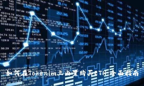 如何在Tokenim上内置购买ETH：全面指南