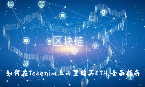 如何在Tokenim上内置购买ETH：全面指南