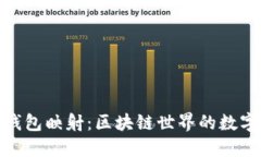 了解Tokenim钱包映射：区块