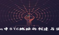 Tokenim中BTC地址的创建与使