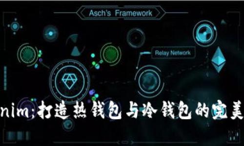 Tokenim：打造热钱包与冷钱包的完美结合