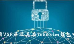 如何使用VSP币及其在Toke