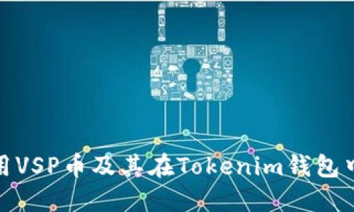 如何使用VSP币及其在Tokenim钱包中的优势
