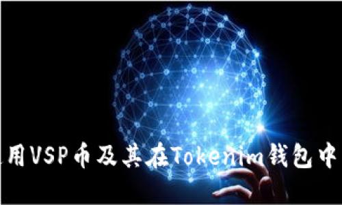 如何使用VSP币及其在Tokenim钱包中的优势