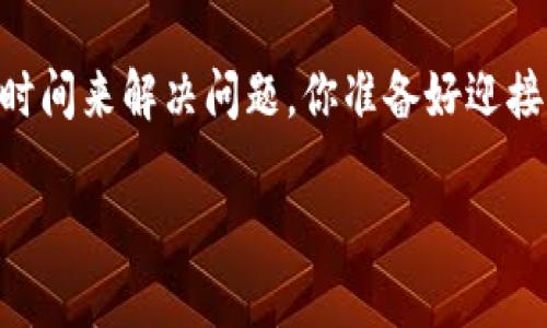   Tokentokenim钱包转账未到账？这可能是你需要注意的几个问题 / 

 guanjianci Tokentokenim, 钱包转账, 加密货币, 交易延迟 /guanjianci 

引言
在如今的数字货币时代，越来越多的人开始使用加密钱包进行资金管理。然而，有时我们会经历一些不愉快的事情，比如转账未到账的问题。当你发现自己在Tokentokenim钱包上转账已经两天，却依然没有到账时，难免会感到困惑和焦虑。你是不是也这么认为？为什么会出现这样的情况？下面我们将详细探讨可能的原因和解决方案。

1. 转账过程中的技术问题
首先，我们需要了解加密货币转账的基本原理。每笔交易都需要通过区块链网络确认，确认过程可能受到多种因素的影响。例如，当网络拥堵时，交易确认时间可能会延长。这种情况在需求高峰期尤其常见，比如市场行情波动剧烈的时候。

你想过吗？有时候我们在进行转账时，可能选择了一个比较低的矿工费，这也会导致交易被确认的速度变慢。如果你在转账时没有选择较高的手续费，交易可能会被排在队列的后面，甚至出现延迟。如果你不记得在转账时设置了多少手续费，可以尝试查看交易记录或相关的区块链浏览器。

2. 交易状态查询
在确保交易手续费合理的情况下，我们可以通过区块链浏览器查询交易的状态。通常情况下，您只需在搜索栏中输入您的钱包地址或交易哈希（hash），就能迅速找到相关信息。例如，您可以使用Etherscan、BscScan等工具来查找您的转账记录。

你有没有尝试过使用这些工具？如果查询到交易的确是在处理当中，那么我们就可以稍安勿躁，耐心等待。有时，交易确实是正在进行中的，只是需要更多的时间来确认。

3. 钱包服务商的问题
虽然区块链技术非常先进，但有时候问题也可能出在钱包服务商自身。如果你的Tokentokenim钱包出现系统故障，你可能会遇到转账延迟的情况。服务商可能正在进行维护，或有临时的技术难题。建议你查看一下官方网站或其社交媒体，看看是否有相关的公告。

与此同时，联系客户支持也是一种有效的解决途径。一般来说，专业的钱包服务商会有在线客服或者邮件支持，及时解决用户的问题。你是否曾经尝试过直接与客服沟通？通过直接询问，往往可以获得更快的反馈和解答。

4. 钱包的安全性与防诈骗意识
在数字货币的世界中，安全永远是头号问题。如果你发现转账时间过长，还需要考虑是否有诈骗情况发生。确保你的Tokentokenim钱包是官方渠道下载的，并仔细检查是否有任何可疑的活动或接口。有些骗子会通过伪装成官方客服来窃取用户资金，这种情况你可要小心了！

在确认你的交易往无其他可疑情况的时候，也要注意保护自己的私钥。你有定期检查和更新自己的安全设置吗？确保设置强密码以及开启双重验证功能，是保障账户安全的有效措施。

5. 网络环境的影响
有时候，转账顺利与否不仅与网络状态有关，个人的网络环境也可能会影响转账体验。如果你在使用移动网络，可能会因为信号不稳定而无法及时获得通知。而当网络连接上出现问题时，也可能会导致信息延迟。

为了避免这样的困扰，下次在进行转账时，不妨选择一个更稳定的网络环境。你是否已经考虑过更换网络？使用Wi-Fi而非移动数据可能会有意想不到的效果。

6. 其他因素
除了上述提到的因素，还有一些其它的可能性，比如交易数量的限制、钱包的更新等等。每个钱包的使用规则可能会略有不同，了解并遵循这些规则是使用加密钱包的关键。是否已经熟悉Tokentokenim的相关政策了吗？

如果长时间没到账，建议你保持密切关注官方动态以及社区讨论，这些地方通常会有其他用户的反馈和最新的解决方案。你会发现，很多问题在社区中都能得到解答。

7. 结论
面对转账未到账的问题，我们需要冷静分析，寻找问题的根源。是否网络问题、服务商故障，或者是手续费设置不合理，都可能导致延迟。通过查询交易状态、联系客户支持和保持账户安全，能够大大提高转账的成功率和安全性。

在加密货币的世界里，时常会面临各种挑战，但只要保持警惕和耐心，总能找到解决的方法。因此，下次在遇到问题时，不妨考虑以上几点，给自己多一点时间来解决问题。你准备好迎接下一次挑战了吗？

如果你还有其他的疑问，欢迎在评论区留言，分享你的经历或者问题，让我们一起探讨，共同进步！