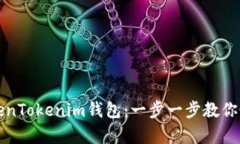 如何找回TokenTokenim钱包：