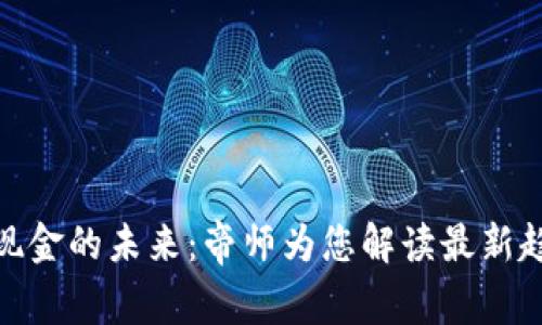 数字货币现金的未来：帝师为您解读最新趋势与风险
