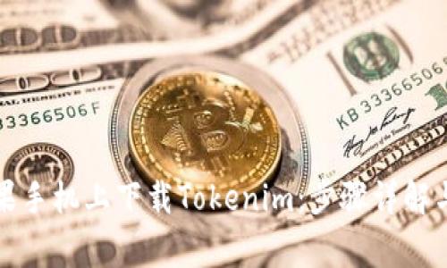 如何在苹果手机上下载Tokenim：步骤详解与注意事项