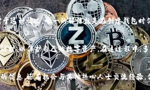 bianwei/bianwei
以太坊钱包, 私钥, 数字资产, 区块链安全/guanjianci

什么是以太坊钱包私钥？
以太坊钱包私钥是一个连接你与以太坊网络的关键，它是一个字符串，由数字和字母组成，是你访问和管理以太坊资产（如以太币、代币等）的唯一凭证。可以把私钥想象成你的银行账户密码，只有你知道这些信息，才能是你账户的合法使用者。

私钥的基本原理
在以太坊及其他区块链网络中，每个钱包都通过一对密钥来工作：公钥和私钥。公钥可以公开分享，通常用于生成钱包地址；而私钥则必须保密，因为任何知道私钥的人都可以完全控制该钱包内的所有资产。你是不是也在考虑与传统银行账户的安全性相比较，觉得这是不是一种更为安全的管理方式呢？

如何创建以太坊钱包私钥？
学习如何创建以太坊钱包私钥是每个用户进入区块链世界的第一步。有许多平台和工具可以帮助你生成私钥和公钥，其中包括软件钱包、硬件钱包和在线钱包等。通常情况下，在创建钱包时，系统会自动生成一对密钥。

私钥的安全存储
私钥的安全性至关重要。想象一下，如果你丢失了私钥，是否就意味着你对存储在区块链上的资产失去了所有的控制权？因此，妥善保管私钥显得尤为重要。可以考虑使用以下几种方式：
ul
  listrong硬件钱包：/strong这是一种被认为非常安全的存储方式，它通过专门的硬件生成和存储私钥，从而减少了被黑客攻击的风险。/li
  listrong纸钱包：/strong纸钱包是将私钥和公钥打印在纸上，物理上隔离。虽然安全，但如果纸张损坏或丢失，后果将不堪设想。/li
  listrong密码管理工具：/strong这些工具为用户提供方便安全的私钥存储方案，但也要选择知名度和安全性都高的工具。/li
/ul

私钥泄露的风险
私钥一旦被泄露，其他任何人都可以对你的钱包进行操作，这意味着他们可以随意转移你的资产。你是不是觉得这样的风险很可怕？为了防止这种事情发生，用户需要注意一些常见的安全隐患：
ul
  listrong诈骗网站：/strong一些看似合法的网站可能实际上是用来盗取用户私钥的。/li
  listrong恶意软件：/strong电脑或手机感染恶意软件后，私钥也可能面临风险，使用安全的软件及定期扫描非常必要。/li
  listrong公钥和私钥共享：/strong一定不要随意将私钥分享给他人，即使是你的朋友或家人。/li
/ul

如何找回丢失的私钥？
这是一个亘古不变的问题：如果私钥丢失了，我们的资产是否就此消失？可怕的是，对于绝大多数钱包，一旦丢失私钥，无法追回。对于这种情况，唯一的解法就是在创建钱包时保存好助记词，这样可以用助记词恢复钱包并重新获得对资产的控制权。对此，你认为助记词的作用大不大呢？

总结
以太坊钱包私钥是连接用户与以太坊网络、管理数字资产的基础，虽然其操作便捷，但安全性风险不容小觑。用户需及时进行安全防护，以保护自己的数字资产。在这过程中，多一份警惕总是好的，你是否也有类似的经历或想法？通过不断学习和增强安全意识，才能更好地享受区块链所带来的便利与美好。

进一步的学习资源
想要进一步了解以太坊及其相关技术的用户，建议阅读官方文档、参加区块链相关的社区或论坛。在这些场合，你不仅能获得前沿的信息，还有机会与其他热心人士交流经验。你会发现，学习区块链其实并不是一件孤独的事情，我们可以一起走得更远。