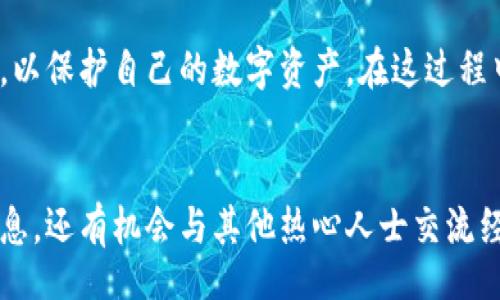 bianwei/bianwei
以太坊钱包, 私钥, 数字资产, 区块链安全/guanjianci

什么是以太坊钱包私钥？
以太坊钱包私钥是一个连接你与以太坊网络的关键，它是一个字符串，由数字和字母组成，是你访问和管理以太坊资产（如以太币、代币等）的唯一凭证。可以把私钥想象成你的银行账户密码，只有你知道这些信息，才能是你账户的合法使用者。

私钥的基本原理
在以太坊及其他区块链网络中，每个钱包都通过一对密钥来工作：公钥和私钥。公钥可以公开分享，通常用于生成钱包地址；而私钥则必须保密，因为任何知道私钥的人都可以完全控制该钱包内的所有资产。你是不是也在考虑与传统银行账户的安全性相比较，觉得这是不是一种更为安全的管理方式呢？

如何创建以太坊钱包私钥？
学习如何创建以太坊钱包私钥是每个用户进入区块链世界的第一步。有许多平台和工具可以帮助你生成私钥和公钥，其中包括软件钱包、硬件钱包和在线钱包等。通常情况下，在创建钱包时，系统会自动生成一对密钥。

私钥的安全存储
私钥的安全性至关重要。想象一下，如果你丢失了私钥，是否就意味着你对存储在区块链上的资产失去了所有的控制权？因此，妥善保管私钥显得尤为重要。可以考虑使用以下几种方式：
ul
  listrong硬件钱包：/strong这是一种被认为非常安全的存储方式，它通过专门的硬件生成和存储私钥，从而减少了被黑客攻击的风险。/li
  listrong纸钱包：/strong纸钱包是将私钥和公钥打印在纸上，物理上隔离。虽然安全，但如果纸张损坏或丢失，后果将不堪设想。/li
  listrong密码管理工具：/strong这些工具为用户提供方便安全的私钥存储方案，但也要选择知名度和安全性都高的工具。/li
/ul

私钥泄露的风险
私钥一旦被泄露，其他任何人都可以对你的钱包进行操作，这意味着他们可以随意转移你的资产。你是不是觉得这样的风险很可怕？为了防止这种事情发生，用户需要注意一些常见的安全隐患：
ul
  listrong诈骗网站：/strong一些看似合法的网站可能实际上是用来盗取用户私钥的。/li
  listrong恶意软件：/strong电脑或手机感染恶意软件后，私钥也可能面临风险，使用安全的软件及定期扫描非常必要。/li
  listrong公钥和私钥共享：/strong一定不要随意将私钥分享给他人，即使是你的朋友或家人。/li
/ul

如何找回丢失的私钥？
这是一个亘古不变的问题：如果私钥丢失了，我们的资产是否就此消失？可怕的是，对于绝大多数钱包，一旦丢失私钥，无法追回。对于这种情况，唯一的解法就是在创建钱包时保存好助记词，这样可以用助记词恢复钱包并重新获得对资产的控制权。对此，你认为助记词的作用大不大呢？

总结
以太坊钱包私钥是连接用户与以太坊网络、管理数字资产的基础，虽然其操作便捷，但安全性风险不容小觑。用户需及时进行安全防护，以保护自己的数字资产。在这过程中，多一份警惕总是好的，你是否也有类似的经历或想法？通过不断学习和增强安全意识，才能更好地享受区块链所带来的便利与美好。

进一步的学习资源
想要进一步了解以太坊及其相关技术的用户，建议阅读官方文档、参加区块链相关的社区或论坛。在这些场合，你不仅能获得前沿的信息，还有机会与其他热心人士交流经验。你会发现，学习区块链其实并不是一件孤独的事情，我们可以一起走得更远。