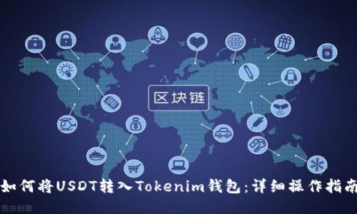 如何将USDT转入Tokenim钱包：详细操作指南