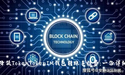 如何降低TokenTokenIM钱包转账手续费：一份详细指南