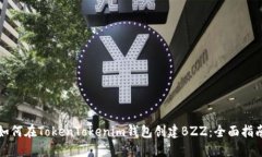 如何在TokenTokenim钱包创建