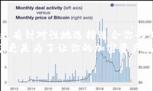 hol

biao ti如何选择最佳的USDT和以太坊钱包？/biao ti

USDT, 以太坊, 钱包, 加密货币/guanjianci

引言
自从比特币在2009年问世以来，加密货币的世界迅速扩展，吸引了无数投资者和技术爱好者。而在这个日新月异的领域中，USDT（泰达币）与以太坊（Ethereum）逐渐成为了大家谈论的热点。你是否在考虑如何安全地存储和管理你的USDT和以太坊？那今天的文章将为你提供清晰的指引，让我们一起来探讨怎样选择最佳的钱包。

USDT与以太坊的基础知识
在深入选择钱包之前，首先我们来了解一下USDT与以太坊这两个重要的加密货币。
USDT（Tether）是一种与美元挂钩的稳定币，旨在减少加密货币市场的波动风险。它在日常交易中广泛使用，通常作为其他加密资产的“基准货币”。这样一来，你在进行交易时，可以使用USDT来规避因价位波动引起的损失。
而以太坊则是一个去中心化的平台，允许开发者构建和运行智能合约以及去中心化应用（DApps）。以太坊不仅仅是一种加密货币，它同时也是一种技术平台，其价值体现在推动了整个区块链的应用场景创新。

为什么选择合适的钱包很重要？
选择合适的钱包不仅关乎你的投资安全，还会影响你交易的便利性。钱包种类繁多，有硬件钱包、软件钱包、在线钱包等，不同的选择适用于不同的用户需求。
你是不是也在为如何选择钱包而困惑？相信在阅读了这些内容之后，你将会对钱包的种类有所了解，并能够做出明智的决定。

钱包的类型
h4硬件钱包/h4
硬件钱包是存储加密货币的一种物理设备，通常被视为最安全的选择。由于烧录在设备中的私钥不接触互联网，因此它们可以有效防止黑客攻击。有名的硬件钱包品牌如Ledger和Trezor。
h4软件钱包/h4
软件钱包是安装在手机或电脑上的应用程序。它们通常易于使用，适合日常交易。然而，软件钱包的安全性相对较低，受到网络攻击的风险更高。
h4在线钱包/h4
在线钱包通常由交易所提供，允许用户在网络上快速存取加密货币。虽然使用方便，有时候却会因为交易所的安全漏洞而遭受损失，因此不适合存放大量资金。

筛选钱包的关键要素
在众多钱包中选择合适的一个，你需要考虑以下几个关键因素。

h4安全性/h4
对于加密货币投资者而言，安全是第一位的。确认钱包是否提供双重认证、安全备份与恢复选项等。此外，要查看钱包的用户评价和安全事件历史，选择那些口碑良好的钱包产品。

h4易用性/h4
无论你是技术小白还是资深玩家，钱包的用户体验都是选择的重要标准。界面友好、操作简便，会让你在进行交易时更加流畅。

h4支持的币种/h4
确保钱包支持USDT和以太坊这两种币种。许多钱包只支持基础加密货币，确保你的选择能够满足不同投资需求。

h4费用/h4
使用钱包时可能会涉及到不同的费用，例如提现费用、转账费用等，了解这些成本对理智管理投资非常重要。

持有USDT和以太坊时的风险
虽然USDT通常被视为相对稳定的资产，但它仍然面临市场风险。例如，“稳定币”是否真的稳定？市场的变化会否影响到它的价格？而以太坊市场极其波动，价格可能在短时间内大幅上下波动。作为投资者，明智的做法是尽量多方了解，做足功课，降低风险。

推荐钱包
接下来，我们推荐几款备受好评的USDT和以太坊钱包，以供你参考。

h41. Ledger Nano X/h4
硬件钱包Ledger Nano X是目前市场上最安全的选择之一，支持多种加密货币，并且通过蓝牙功能可以轻松连接你的手机。它的安全标准使得即使是黑客也无法通过网络攻击来获取你的资产。你是不是也觉得有一款安全的钱包是投资的明智之选？

h42. MetaMask/h4
MetaMask是一款非常流行的软件钱包，专注于以太坊和ERC20代币的管理。它的用户界面友好，方便用户进行DApp的交互。但需要注意的是，它对网络攻击的防范能力相对较弱，因此存放的资产不宜过多。

h43. Trust Wallet/h4
Trust Wallet是Binance交易所推出的一款开源钱包，支持多种币种和DApp。其用户可通过私钥管理自己的资产，对安全性能也做了很好的考虑。

h44. Tether Wallet/h4
Tether的官方钱包，方便用户直接存储USDT。优点在于与USDT的兼容性及安全性，但需要注意其可能的服务限制。

总结
在选择USDT和以太坊钱包时，没有“一刀切”的答案，最好的选择往往取决于你的实际需求、使用习惯及安全考量。通过了解不同钱包的优缺点，你可以更有针对性地选择适合你的工具。
当然，如果能结合信息安全、便捷性与多元资产管理，相信你在加密货币的投资之路上将会驶得更加顺畅。你觉得呢？选择适合的钱包，不只是为了存钱，更是为了让你的加密资产在未来得到充分的利用和增值。希望你能在这篇文章中找到灵感，做出明智的选择。

/hol