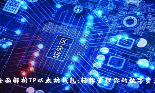 全面解析TP以太坊钱包：轻松管理你的数字资产