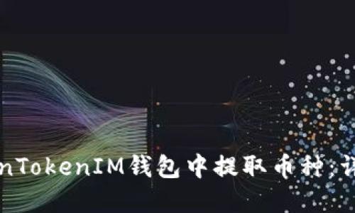 如何在TokenTokenIM钱包中提取币种：详细步骤指南
