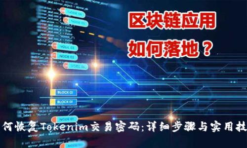 如何恢复Tokenim交易密码：详细步骤与实用技巧