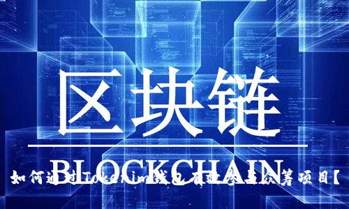 如何通过Tokenim钱包有效参与众筹项目？