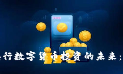 探索中国央行数字货币投资的未来：机遇与挑战