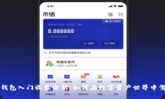 以太坊钱包入门收益分析