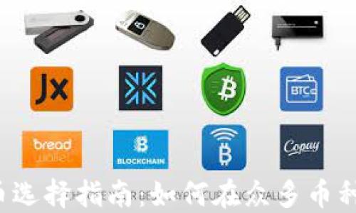 
虚拟数字货币选择指南：如何在众多币种中脱颖而出？