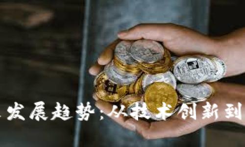 以太坊钱包的未来发展趋势：从技术创新到用户体验全面升级