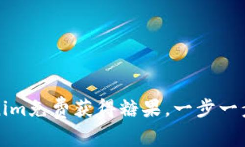 如何通过Tokenim免费获得糖果，一步一步教你轻松赚取