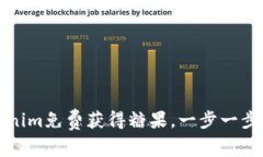 如何通过Tokenim免费获得糖