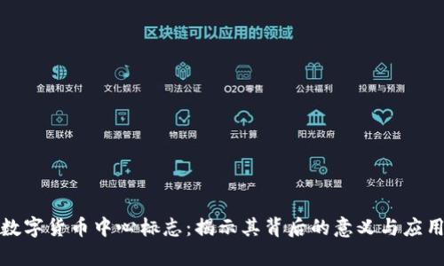 央行数字货币中心标志：揭示其背后的意义与应用前景