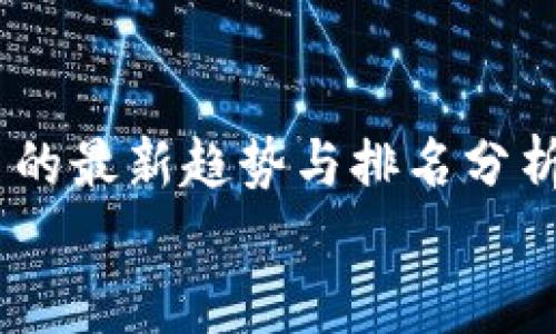 

    数字货币的最新趋势与排名分析


    2023年数字货币排行榜：最新趋势与投资分析