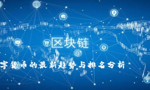 

    数字货币的最新趋势与排名分析


    2023年数字货币排行榜：最新趋势与投资分析