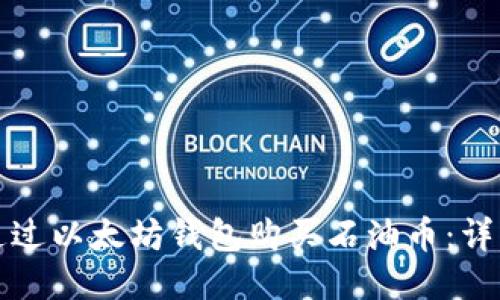 如何通过以太坊钱包购买石油币：详细指南