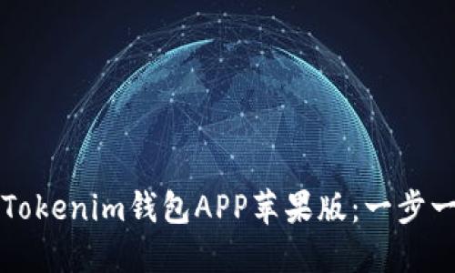 如何下载Tokenim钱包APP苹果版：一步一步的指南