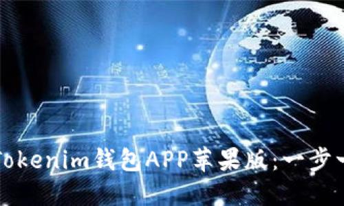 如何下载Tokenim钱包APP苹果版：一步一步的指南