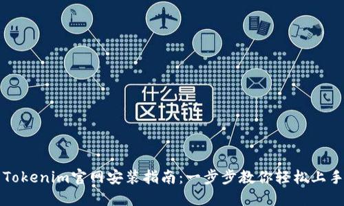 Tokenim官网安装指南：一步步教你轻松上手