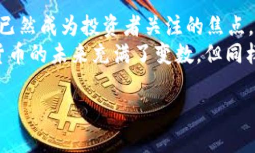   一元币数字货币：新时代的数字资产投资选择吗？ /   
 guanjianci 数字货币,一元币,投资,区块链 /guanjianci 

引言 - 数字货币的潮流与挑战
在过去的十年里，数字货币的兴起彻底改变了我们对传统货币和投资的理解。作为一种新型的金融资产，数字货币以其去中心化、匿名性和高流动性吸引了越来越多的投资者。而在这股浪潮中，一元币作为一个新兴的数字货币项目，备受关注。那么，一元币到底是什么？它真的能成为新时代的数字资产投资选择吗？

一元币的背景与发展
一元币，这个名字本身就给人一种简单而直观的感觉。它的设计初衷是为了让数字货币的使用更加普及和方便。与其他复杂的数字货币不同，一元币主张以平民化的方式进入数字货币的世界，降低普通用户的入门门槛。
在全球范围内，越来越多的人开始关注数字货币市场。根据统计，2023年全球数字货币市场的总市值已经突破了2万亿美元，用户数量更是以惊人的速度增长。那么，一元币在这样的市场中又能占据怎样的位置呢？

一元币的特点与优势
一元币作为数字货币中的一员，具有许多独特的特点和优势。首先，它的单位价值设定为一元，绝对数字化的简单设定让普通投资者更容易接受和理解。其次，一元币采用了先进的区块链技术，确保了每一笔交易的安全与透明，用户可以随时查询交易记录，这种公开透明性是否让你感到安心呢？
此外，一元币还力求通过智能合约（Smart Contracts）实现更加高效的交易。这种技术不仅可以减少中介费用，还能加速交易流程，让用户体验到更快捷的服务。想象一下，如果可以随时随地进行超快速的电子交易，你是否也会愿意尝试这种新模式？

投资一元币的风险与挑战
虽然一元币听起来前景不错，但投资数字货币的风险也是不可忽视的。首先，市场波动性大，价格可能在短时间内剧烈变动，对投资者来说，随时都有可能面临损失。此外，数字货币市场尚处于监管不健全的状态，这可能导致一些项目的合法性存疑。
对此，你是否感到有些担忧？在投资之前是否应该更多地了解市场动态、技术背景以及团队背景呢？无论如何，投资前的研究和判断是至关重要的，随意跟风可能会对你的投资造成巨大损失。

如何投资一元币？
如果你决定对一元币进行投资，首先你需要选择一个安全可靠的交易平台。在众多数字货币交易所中，选择那些拥有良好口碑并且技术实力强大的交易平台，可以有效保护你的资产安全。同时，建议大家开设多重身份验证以增加安全性。
而后，你需要建立一定的投资策略。是短期跟随市场波动进行交易，还是长线持有等待价值提升，这都取决于你的个人风险承受能力和投资目标。有没有想过，最终你的投资目标是什么？是长期的财富增长，还是短期的快速获利？

总结 - 一元币的未来展望
综合来看，一元币作为一种新兴的数字货币，具有很大的潜力与发展空间。在这个数字经济迅猛发展的时代，数字货币作为一种新的资产形式，已然成为投资者关注的焦点。一元币以其简单易懂、安全透明的特点，确实为广大用户提供了一个不错的投资机会。
不过，投资的风险依旧存在，所以在决定投入之前，进行全面的市场调研、技术分析和风险评估是非常必要的。你是否准备好迈出这一步？数字货币的未来充满了变数，但同样也充满了机会。未来属于那些勇于尝试与学习的人，或者说，你准备好迎接这场数字货币的革命了吗？

希望这篇文章能对你理解和投资一元币有所帮助，如果你还有其他疑问或见解，欢迎留言讨论！