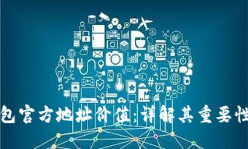 以太坊钱包官方地址价值：详解其重要性及安全性