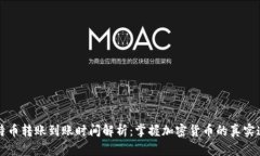 比特币转账到账时间解析