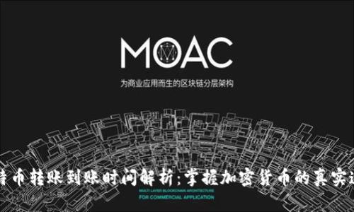 比特币转账到账时间解析：掌握加密货币的真实速度