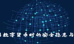 警惕：交易数字货币时的