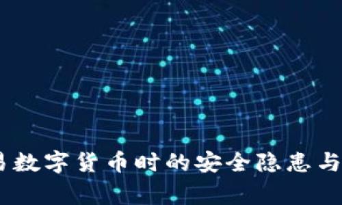 警惕：交易数字货币时的安全隐患与防范措施
