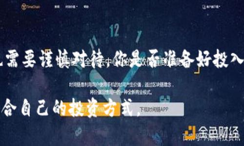    tokenim卖币，了解投资风险与收益  / 

 guanjianci  tokenim, 卖币, 投资, 加密货币  /guanjianci 

引言
近年来，加密货币市场如火如荼的发展，让无数投资者跃跃欲试。然而，随着市场的不断变化，很多人开始关注具体的交易平台，例如tokenim。你是否在考虑tokenim卖币是否合适？在你做出决策前，了解这个平台的优势与风险非常重要。

什么是tokenim？
tokenim是一家相对新兴的加密货币交易平台，致力于为用户提供安全、便捷的交易服务。它的出现，正好应对了越来越多用户对加密货币投资的需求。tokenim不仅支持多种币种的交易，还拥有丰富的功能，比如实时行情、市场分析及风险评估工具。

卖币的流程
在tokenim上卖币的流程相对简单。一般情况下，你需要进行以下几个步骤：
ol
li注册账户：访问tokenim官网，创建一个账户，填写必要的信息，进行身份验证。/li
li充值资金：根据平台要求，将资金存入你的账户，以便进行后续交易。/li
li选择币种：在平台上选择你所持有的币种，了解当前的市场行情。/li
li执行交易：根据市场情况，可以选择立即卖出或设置限价单，待价格达到你的预期时自动执行。/li
/ol
上述步骤看似简单，但在实际操作中，你是否会因为市场的波动而感到紧张？这就需要你平时多做研究，以增强自己的判断力。

投资收益与风险
在决定是否通过tokenim卖币时，了解投资收益与风险是必不可少的。

h4收益的可能性/h4
加密货币市场的波动性为投资者提供了巨大的收益潜力。在正确的时机，以合理的价格卖出，可能会带来可观的利润。尤其是一些新兴的代币，随着市场关注度的提升，其价格往往呈现出快速上涨的趋势。难道不是如此吗？这正是很多人纷纷加入加密货币市场的原因所在。

h4潜在的风险/h4
但是，市场的波动性也带来了巨大的风险。代币价格可能会在短时间内大幅波动，导致投资者可能面临重大损失。因此，在决定卖币时，你是否进行了充分的市场调研和分析？是否了解当前币种的趋势以及未来的市场预期？这都需要你认真思考。

tokenim的优势与劣势
在考虑通过tokenim卖币之前，了解平台的优势与劣势尤为重要。

h4优势/h4
ul
li安全性：tokenim采取先进的安全措施，保护用户的资金和数据安全。/li
li多样化的交易选择：支持多种主流和小众代币的交易，满足不同投资者的需求。/li
li用户友好的界面：平台界面设计便于用户操作，即使是初学者也能迅速上手。/li
/ul

h4劣势/h4
ul
li平台的新兴性：由于tokenim相对较新，市场的认可度尚需提高。/li
li潜在的流动性问题：某些小众代币的交易量可能不足，导致流动性不足。/li
li市场竞争：加密货币市场竞争激烈，其他老牌平台可能在某些方面更具优势。/li
/ul

如何判断卖币时机
决定卖币的时机往往是投资者面临的一大挑战。在tokenim上卖币时，如何把握市场趋势？以下是一些判断时机的实用建议：

h4技术分析/h4
通过图表分析市场走势，观察价格走向、支撑位和阻力位，可以帮助你做出更为精准的判断。你是否考虑过通过技术分析来帮助你做决策？

h4市场动态/h4
关注市场新闻和动态，及时了解影响币种价格的各种因素，比如行业的重大消息、政府政策等，这些信息常常会对价格造成瞬时影响。

h4情绪分析/h4
了解市场情绪，查看社交媒体及论坛上的讨论，可以帮助你判断公众对某币种的信心。这种情绪上的共鸣，往往会影响价格走势。

结论
总的来说，tokenim卖币是否合适，取决于你的投资策略、风险承受能力以及市场分析能力。尽管市场的波动性让人兴奋，但同时也需要谨慎对待。你是否准备好投入这个充满机遇与挑战的领域？熟悉tokenim的平台规则、做好充分的市场调研，才能在这个充满不确定性的市场中立于不败之地。

在结束前，不妨思考一下：你的投资目标是什么？是追求短期收益，还是长期稳健增长？通过这样的思考，你或许能更清晰地找到适合自己的投资方式。