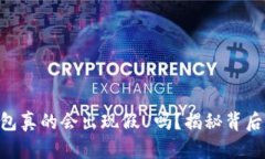 Tokenim钱包真的会出现假