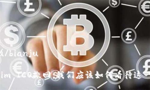 bianju/bianju

Tokenim ICO撤回：我们应该如何看待这一变化？