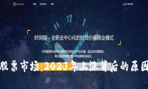 数字货币与股票市场：2023年上涨背后的原因及未来趋势