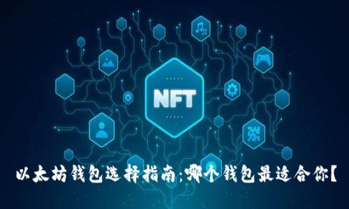 以太坊钱包选择指南：哪个钱包最适合你？