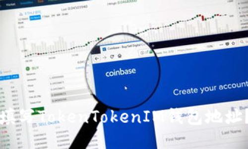 如何正确填写TokenTokenIM钱包地址？新手指南
